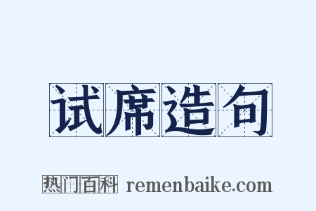 试席造句是什么意思的图片